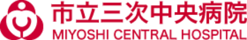 三次中央病院
